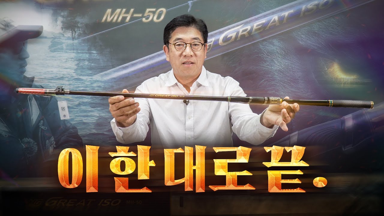 허기자가 만든 첫 찌낚싯대 출시합니다! ... 'MG 그레이트 이소 MH-50' 감성돔 벵에돔 참돔 낚싯대