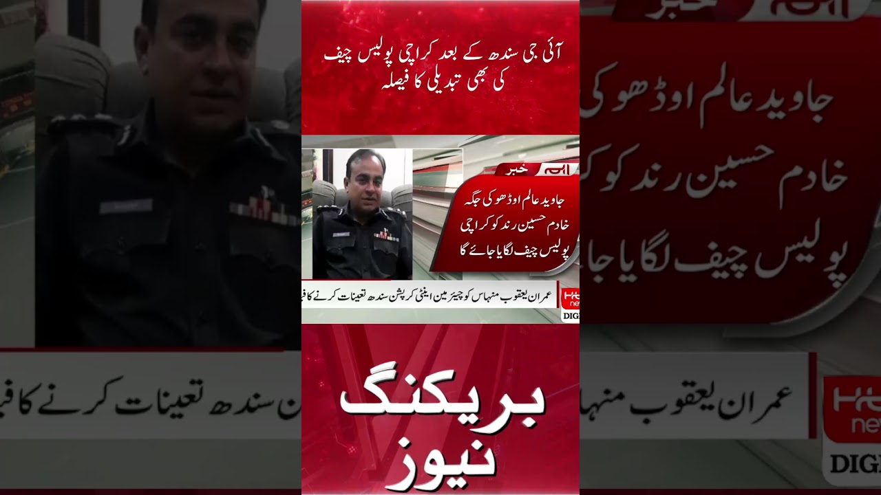 After the IG of Sindh, the decision to change the Karachi Police Chief has also been made