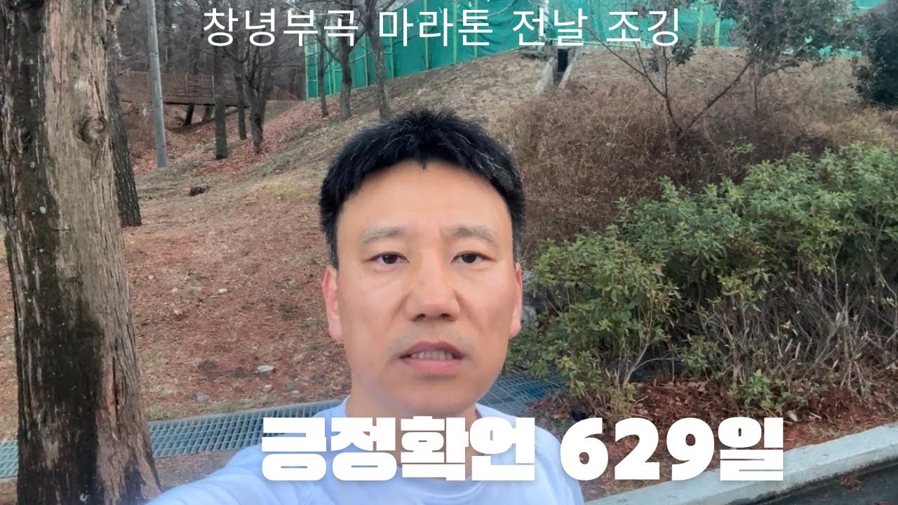 [긍정확언629일차] 내일 10km마라톤이라 전날 몸풀어 줍니다