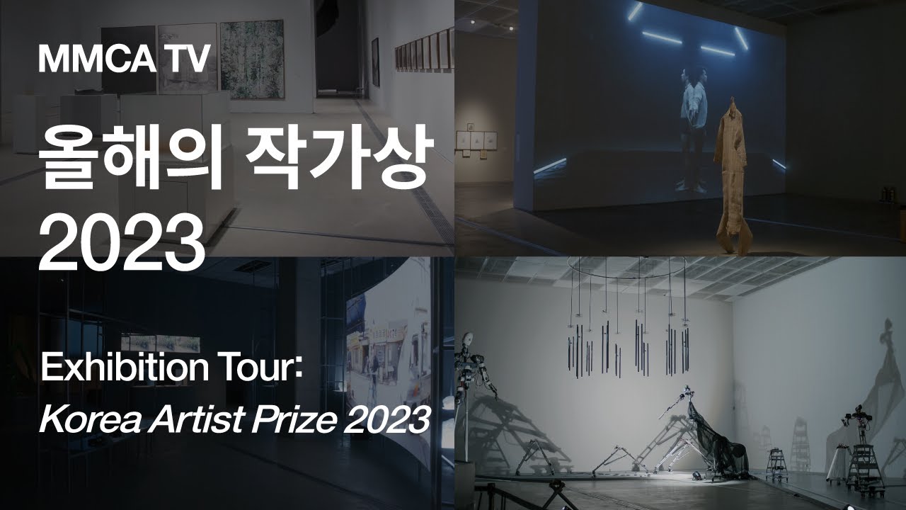 «올해의 작가상 2023» 국립현대미술관 큐레이터 전시투어
