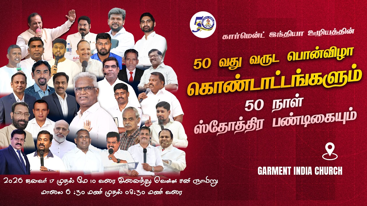 Day 13 | 50 நாள் ஸ்தோத்திர பண்டிகை | 50 வது வருட பொன்விழா கொண்டாட்டம் | Garment India Ministries