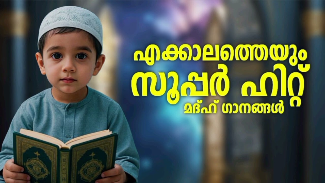 എല്ലാ കുട്ടികളും ഇഷ്ട്ടപ്പെടുന്ന മദ്ഹ് ഗാനങ്ങൾ New Madh Song Selected Madh Nonstop Madh Songs 2026