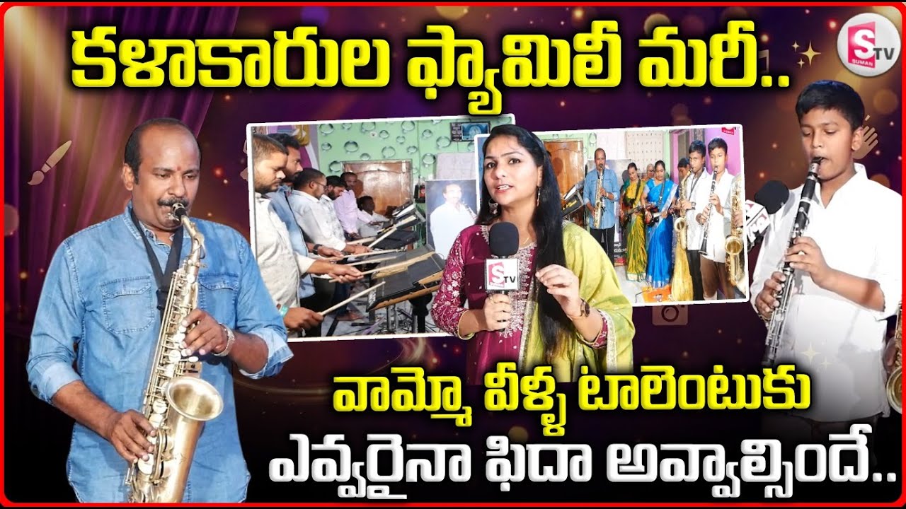 ఒక్క ఫ్యామిలీలో ఇంత టాలెంటా | Creativity Art & Talent | Amazing Artist Family Story @sumantvvizag​