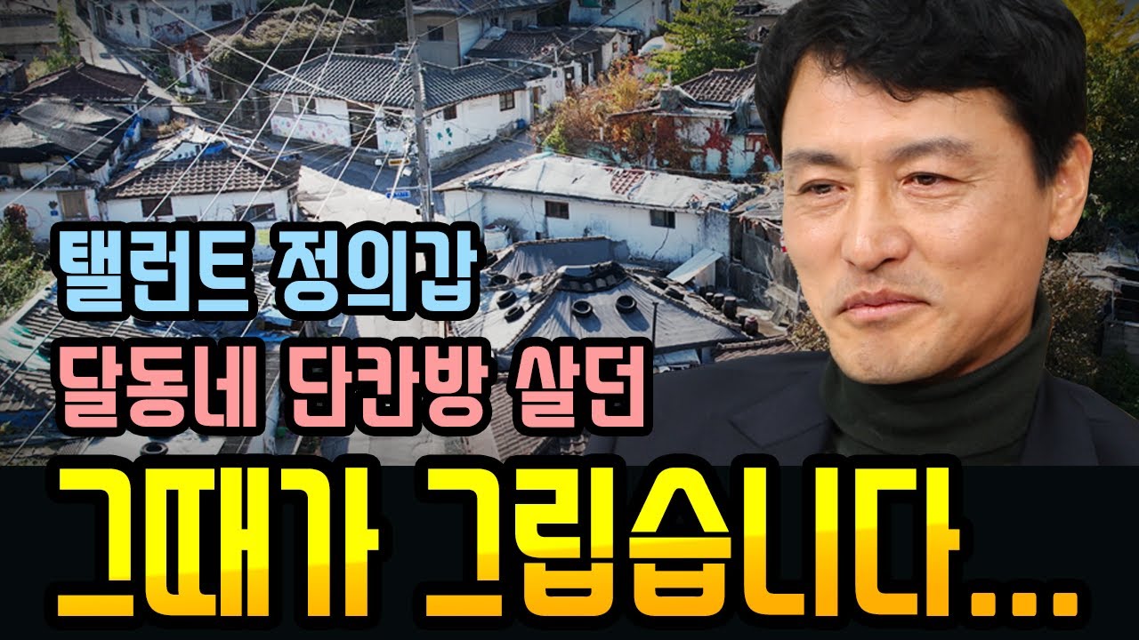 달동네 살던 그때가 그립습니다 #배우 정의갑