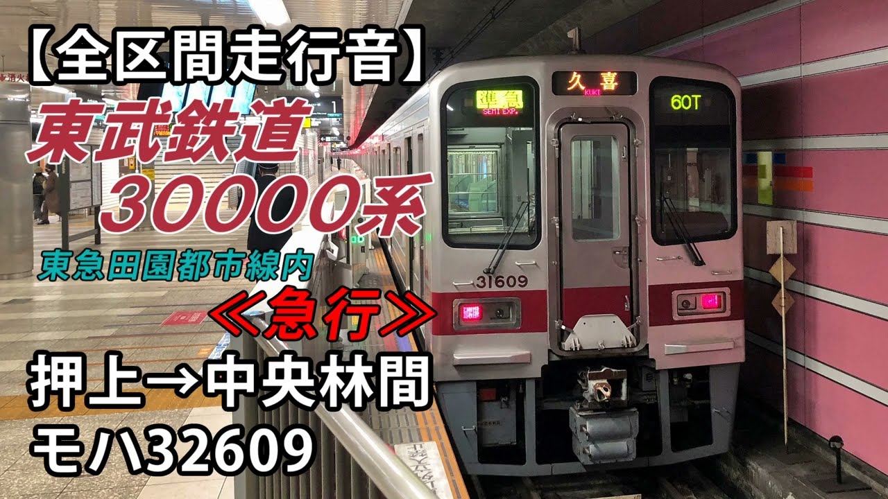 【全区間走行音】東武30000系＜半蔵門線・田園都市線＞押上→中央林間 モハ32609