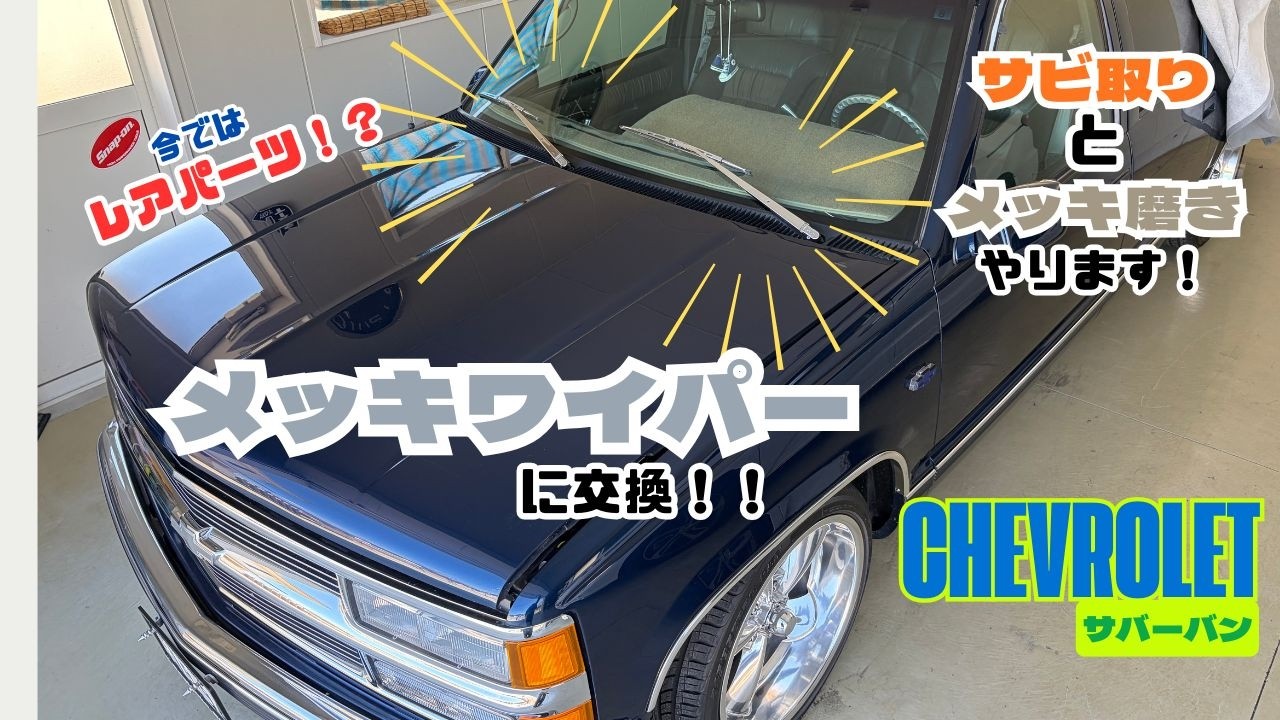 「アメ車」レア物パーツ！？サバーバンにメッキワイパーを取り付け！サビ落としとメッキ磨きをしてキレイにしましょ！！