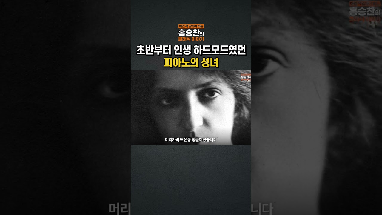 초반부터 인생 하드모드였던 피아노의 성녀 #클라라하스킬 #피아니스트