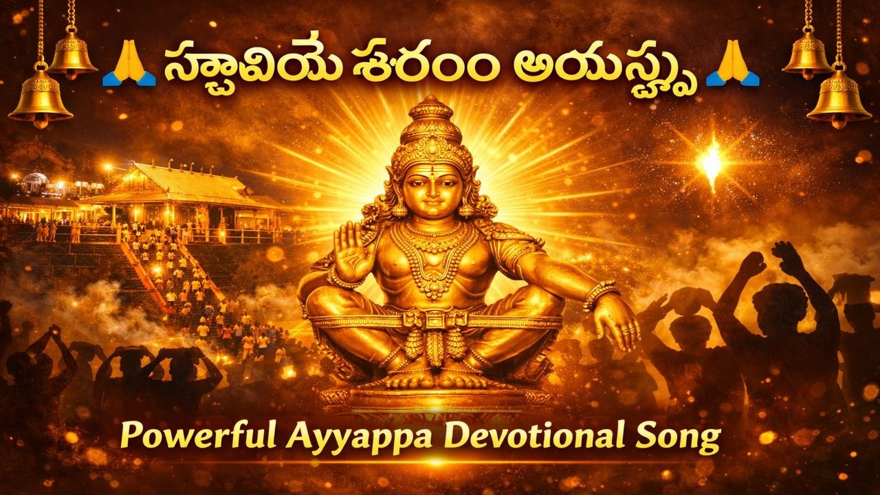 స్వామియే శరణం అయ్యప్ప 🙏 Powerful Ayyappa Devotional Song | Ayyappa Swamy Bhakti | Sabarimala Bhakti