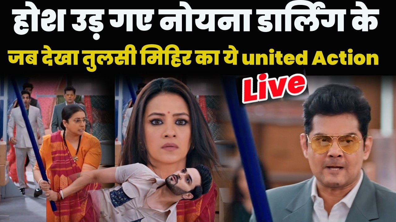 kyunki sas bhi kabhi bahu thi 2 :होश उड़ गए नोयनाडार्लिंग के जब देखा तुलसी मिहिर का ये united Action