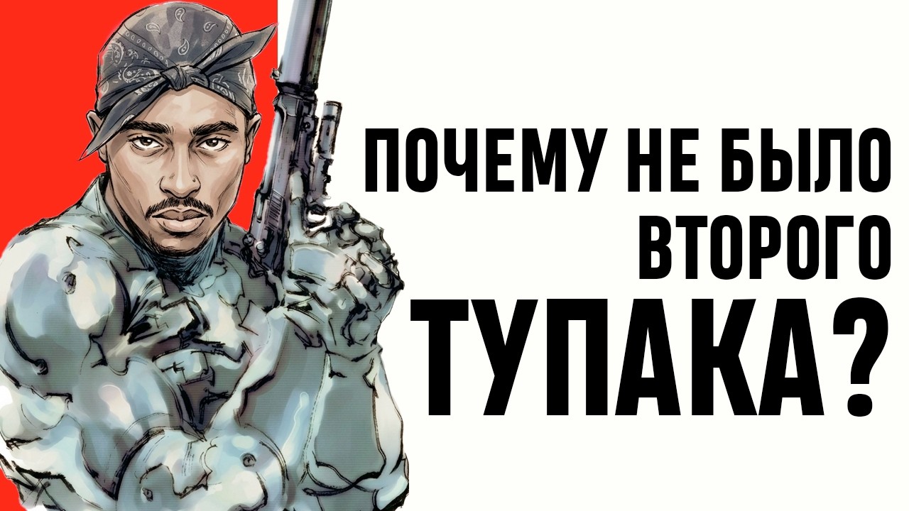 ПОЧЕМУ НЕ БЫЛО ВТОРОГО ТУПАКА?