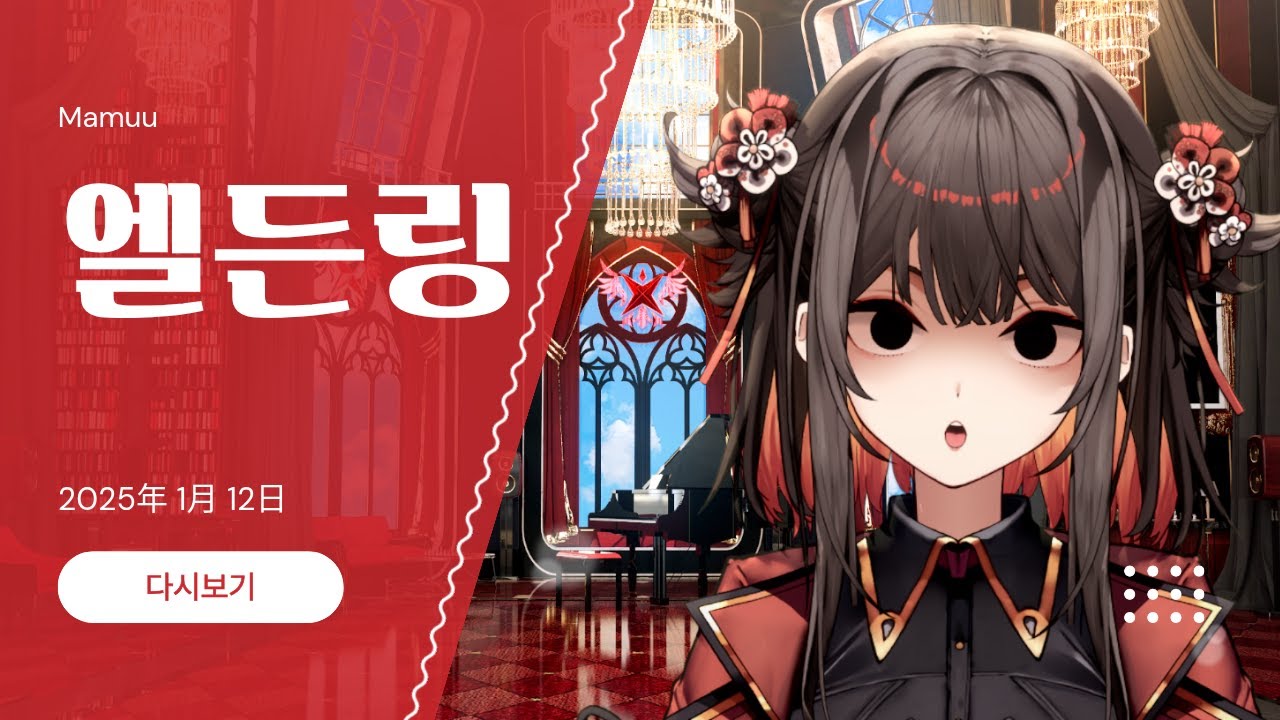 2025年 01月 12日 다시보기 - 엘든링