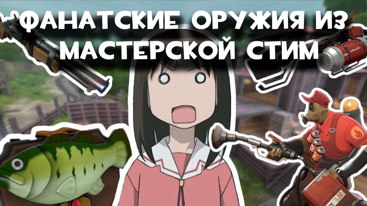 ФАНАТСКИЕ ОРУЖИЯ ИЗ МАСТЕРСКОЙ СТИМ TEAM FORTRESS 2 (Часть 2)