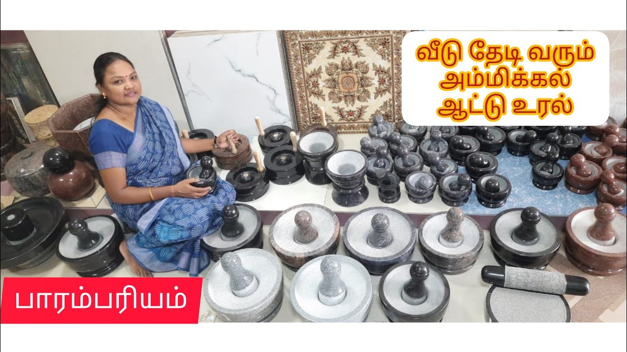 ஆரோக்கியமான வாழ்க்கைக்கு அவசியமான அம்மிக்கல் ஆட்டுக்கல் ஆட்டுஉரல் புதிய பரிமாணத்தில்/Mortar&pestle