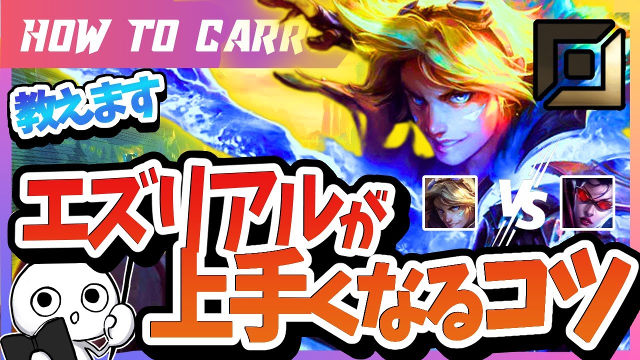 [vsヴェイン] エズリアルで勝つ為の意識これ！コツをチャレが解説プレイ [League of Legends]
