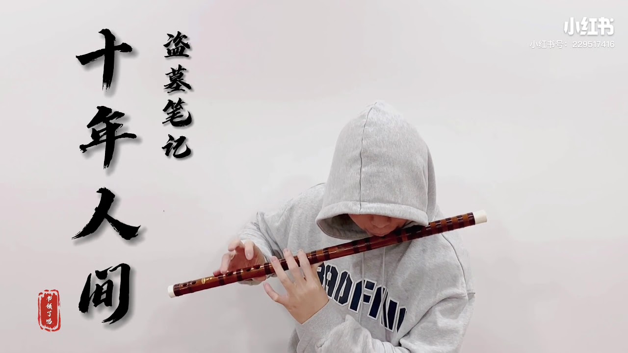 【竹笛 | 盜墓筆記·十年人間】超燃！Cover by 書領了嗎
