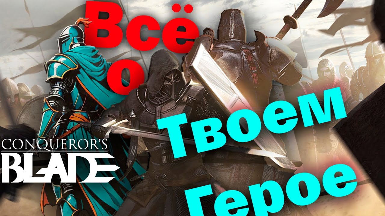 Азы развития героя в Conquerors blade. Обзор на классы 2024 - 2025.