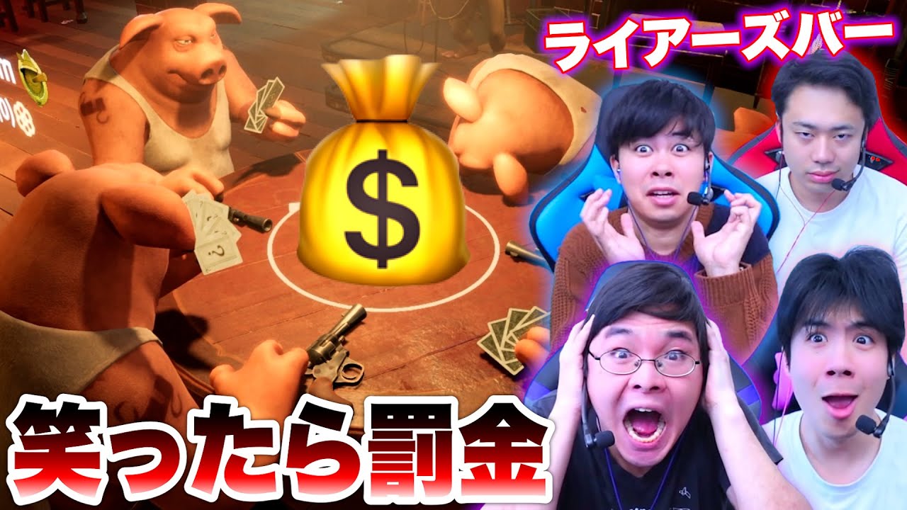 【罰金】笑ってはいけないライアーズバーが面白すぎたwww【Liar's Bar】