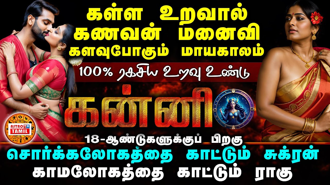 KANNI | கள்ள உறவில் சிக்கும் கன்னி | குடும்பம் தப்பிக்க எளிய பரிகாரம் | Sukran+Raghu Serkai