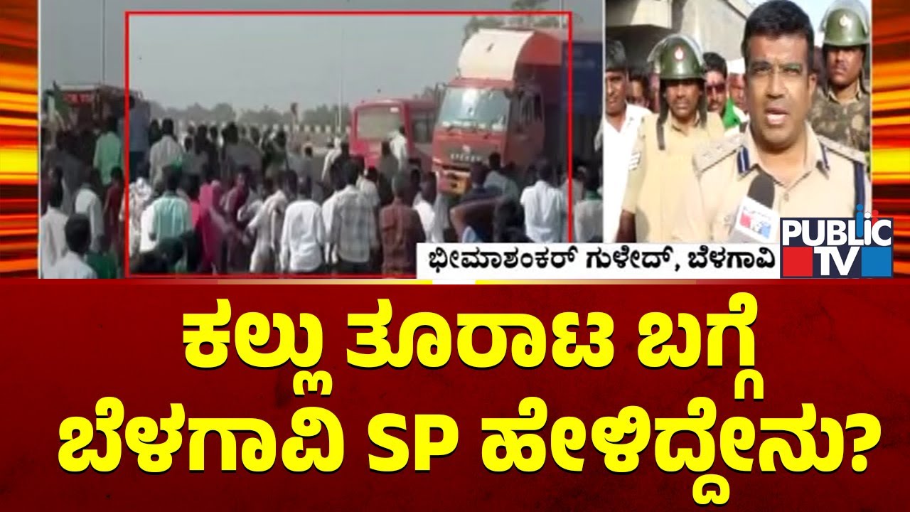 Belagavi SP Bheemashankar Guled Reacts On Stone Pelting | Public TV