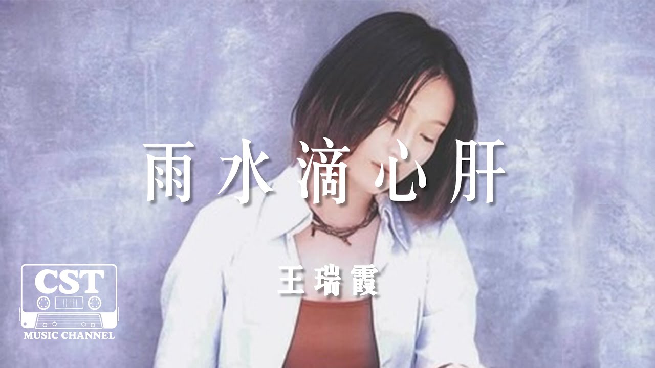 王瑞霞 -《雨水滴心肝》Official Lyrics Video【高音質 動態歌詞 Lyrics】