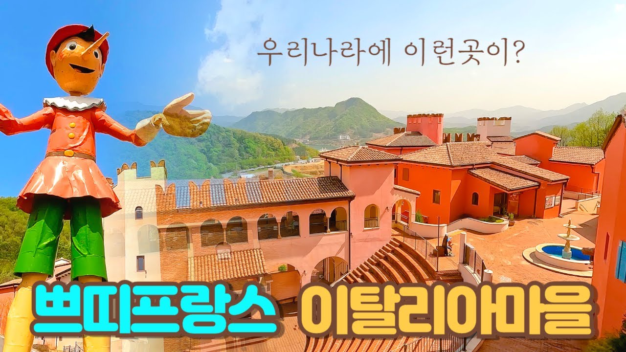 가평 쁘띠프랑스 이탈리아마을  이보다 자세한 리뷰는 없다! | 가평여행 | 서울근교 갈만한곳 | 어린이날 가볼만한곳