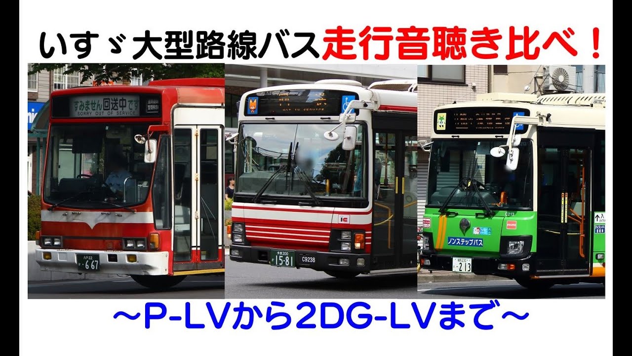 【聴き比べ】走行音で振り返る！いすゞの路線バス【P-LVから2DG-LVまで】ver.2020