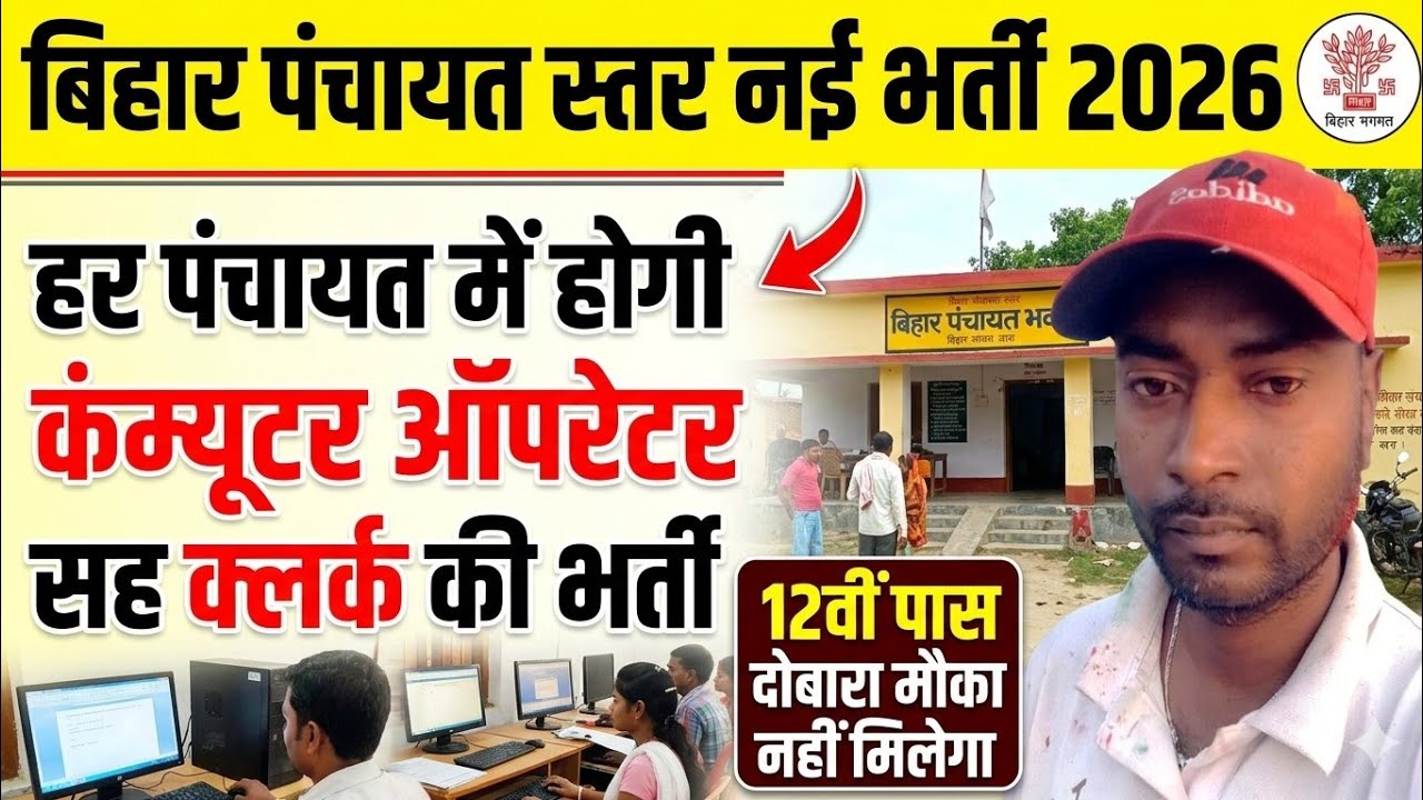 Bihar Panchayat Level New Recruitment 2026 | Computer Operator cum Clerk will be recruited in eve...