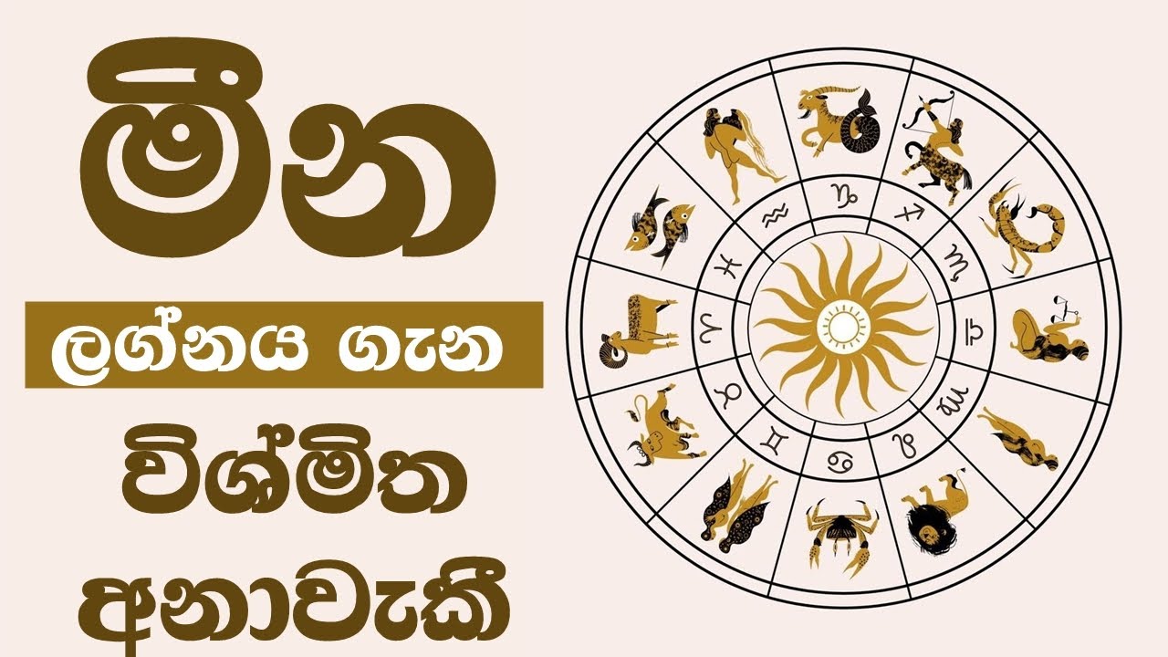 ඔබත් මීන ලග්නයේ නම් මේ කියන දේවල් අනිවාර්යෙන්ම දැනගන්න Pisces Astrology / Meena Lagnaya