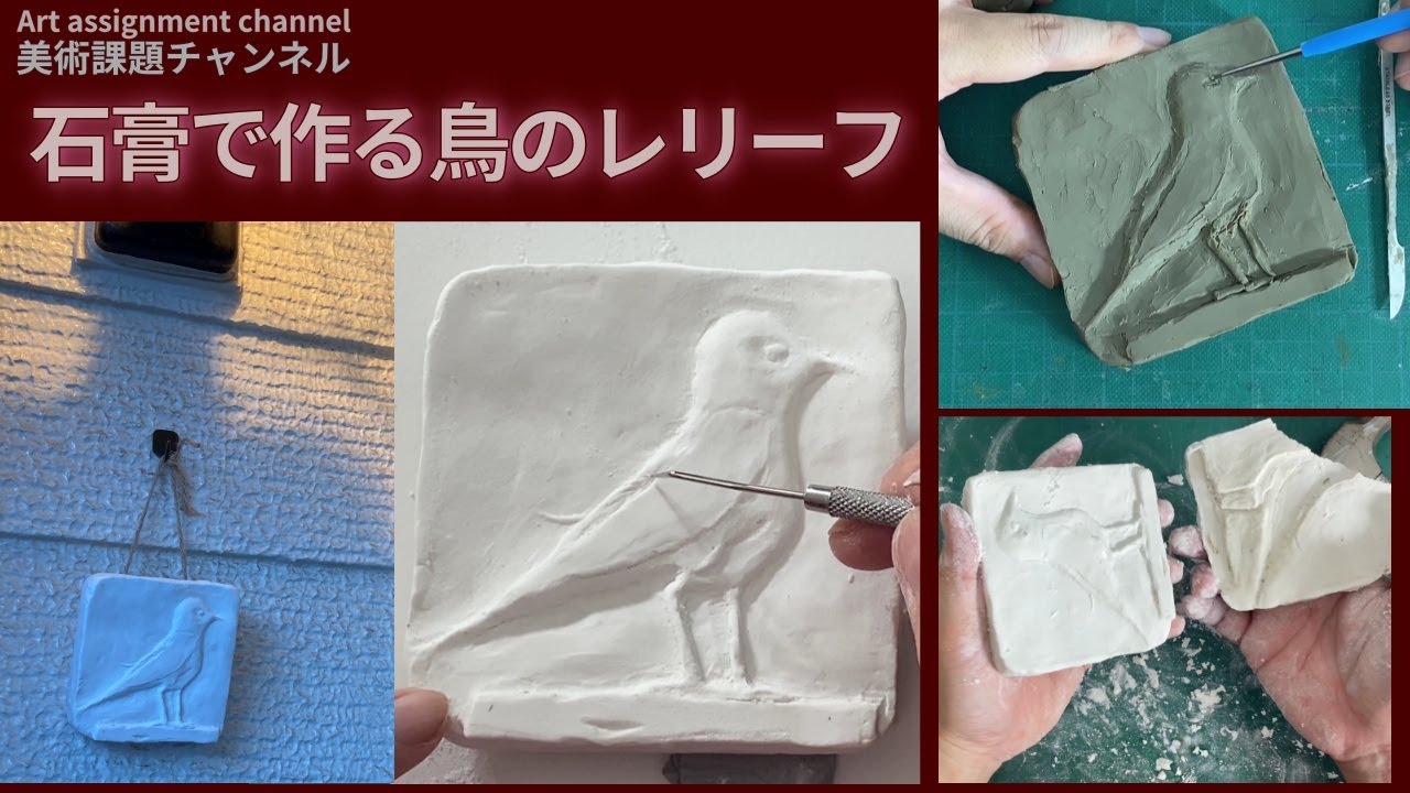 【レリーフ】　石膏で作る鳥のレリーフ　Relief Sculpture　鳥をモチーフにしたレリーフの飾りを制作します