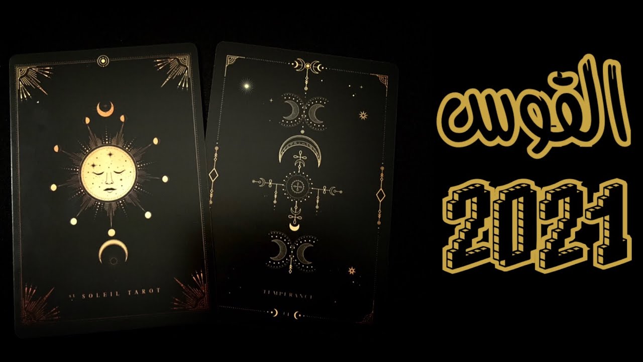 ♐️ برج القوس 2021 - سنة استرجاع التفاءل و الحيوية 🤍🕺🏻💃 ستقابل حب حياتك 👩‍❤️‍👨