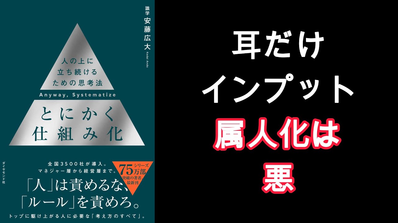【10分耳読書】とにかく仕組み化、人を責めるな、仕組みを責めろ／安藤広大