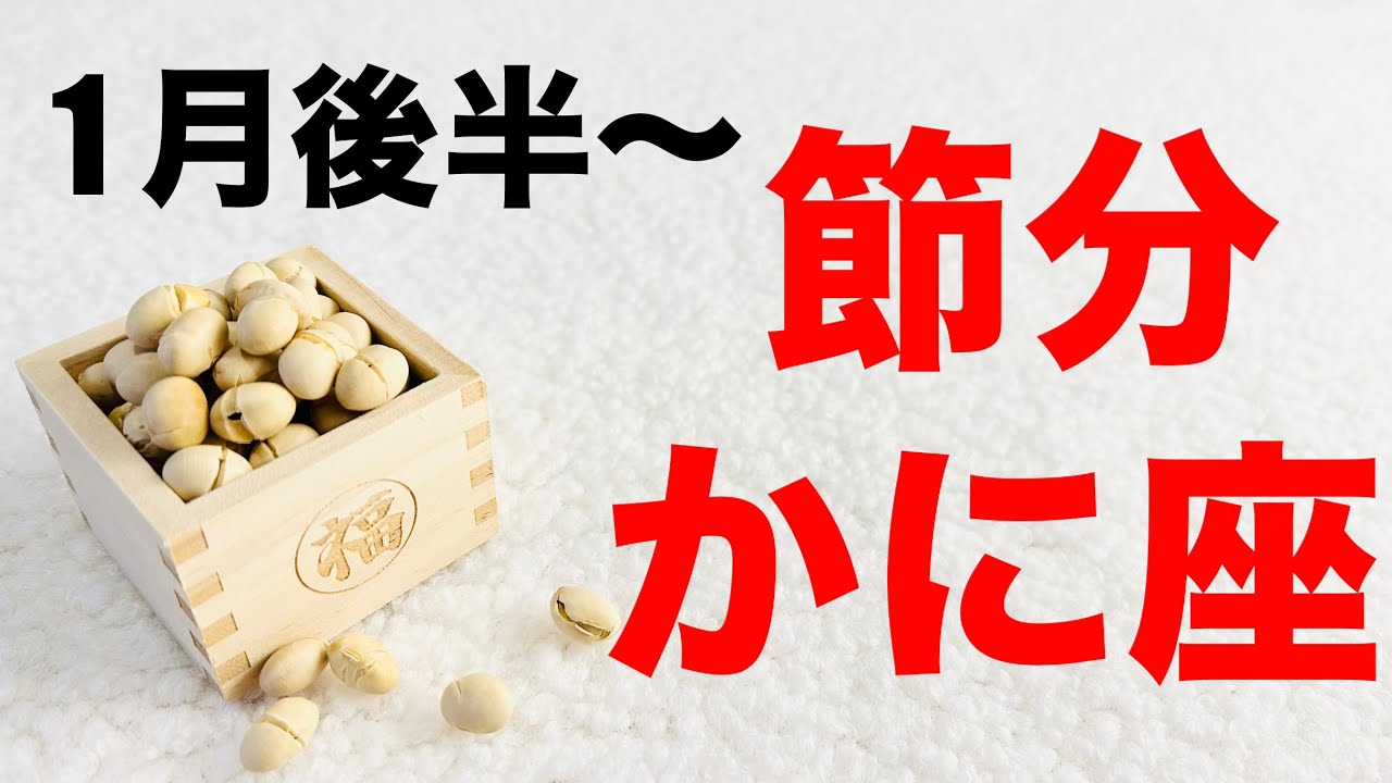 【蟹座1月後半〜節分の運勢】神回決定⚠️ごめんなさい緊急です！節分までに◯◯して！上半期リーディングの念押しカード続々！人間関係・仕事運・学業・恋愛・療養中の方【タロット＆オラクル＆ルノルマンカード】