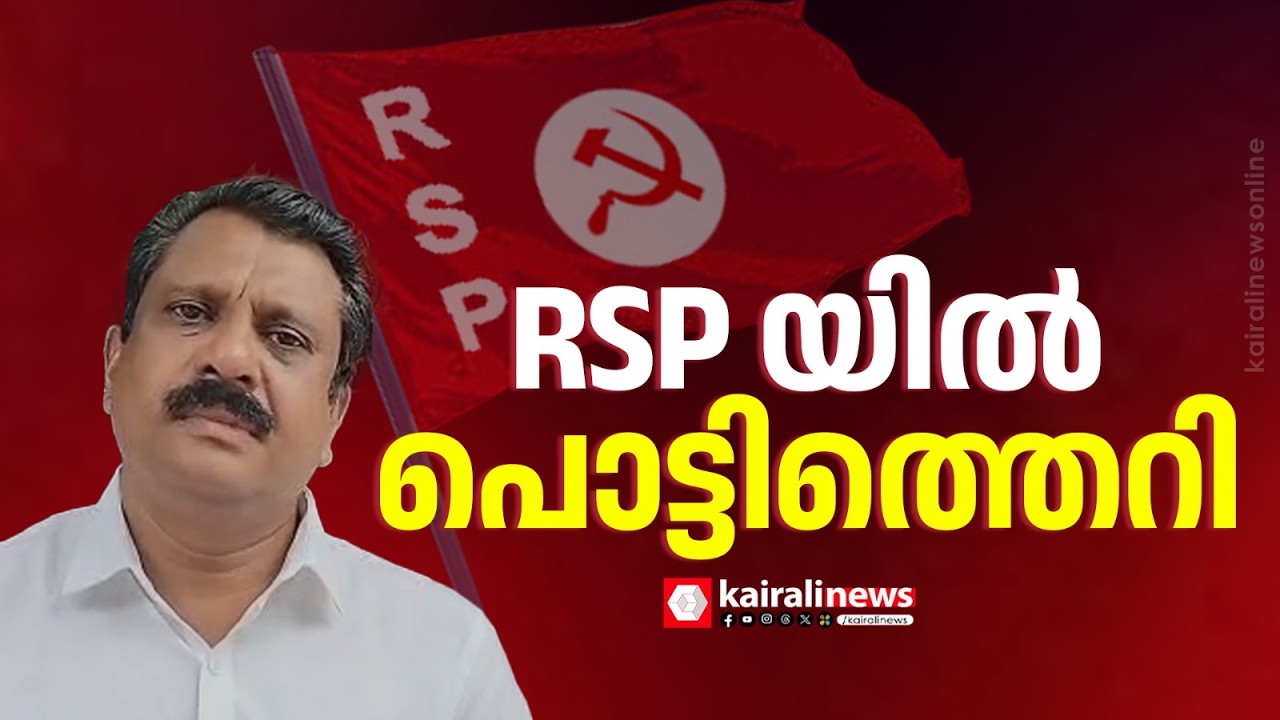 ഇരവിപുരത്ത് RSPയിൽ പൊട്ടിത്തെറി; മണ്ഡലം സെക്രട്ടറി രാജിവെച്ചു |Resign |N Naushad