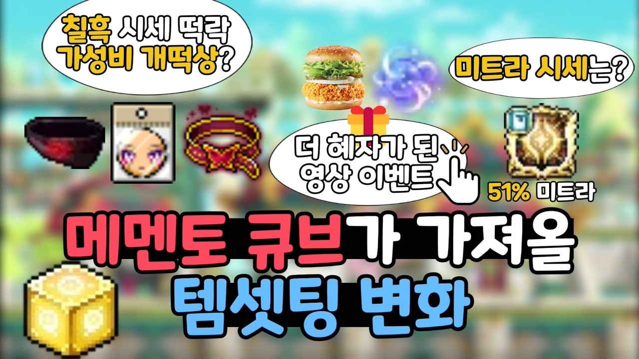 칠흑 시세 대폭락? 메멘토 큐브가 가져올 장신구 시세 대격변