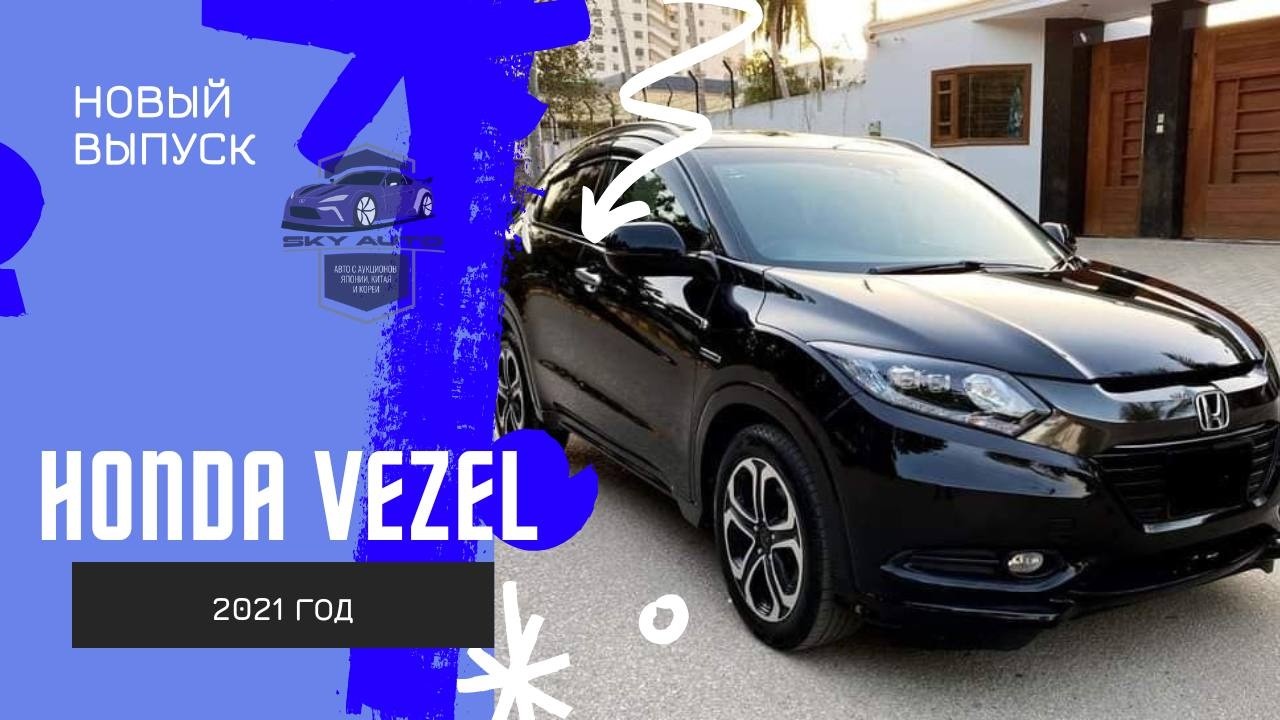 Обзор на Honda Vezel 2021 год #auto #automobile #обзор #vezel #honda #hondavezel #автоподзаказ