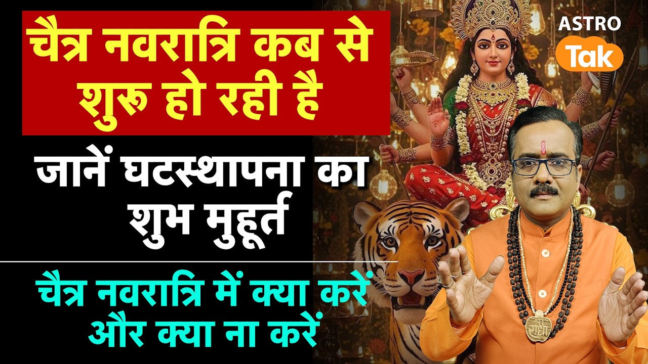 Chaitra Navratri 2026 Date: चैत्र नवरात्रि कब से शुरू हो रही है? जानें घटस्थापना का शुभ मुहूर्त | PM