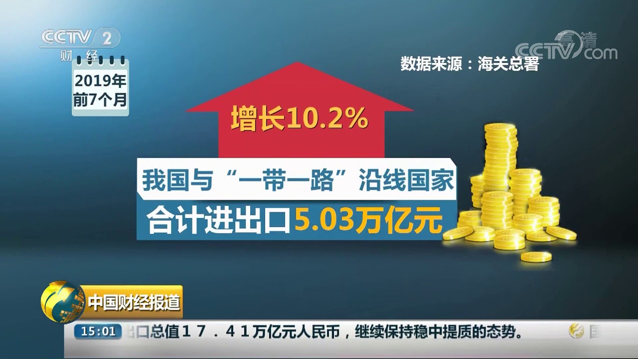 [中国财经报道]海关总署：前七月外贸进出口总值17.41万亿元 稳中提质| CCTV财经