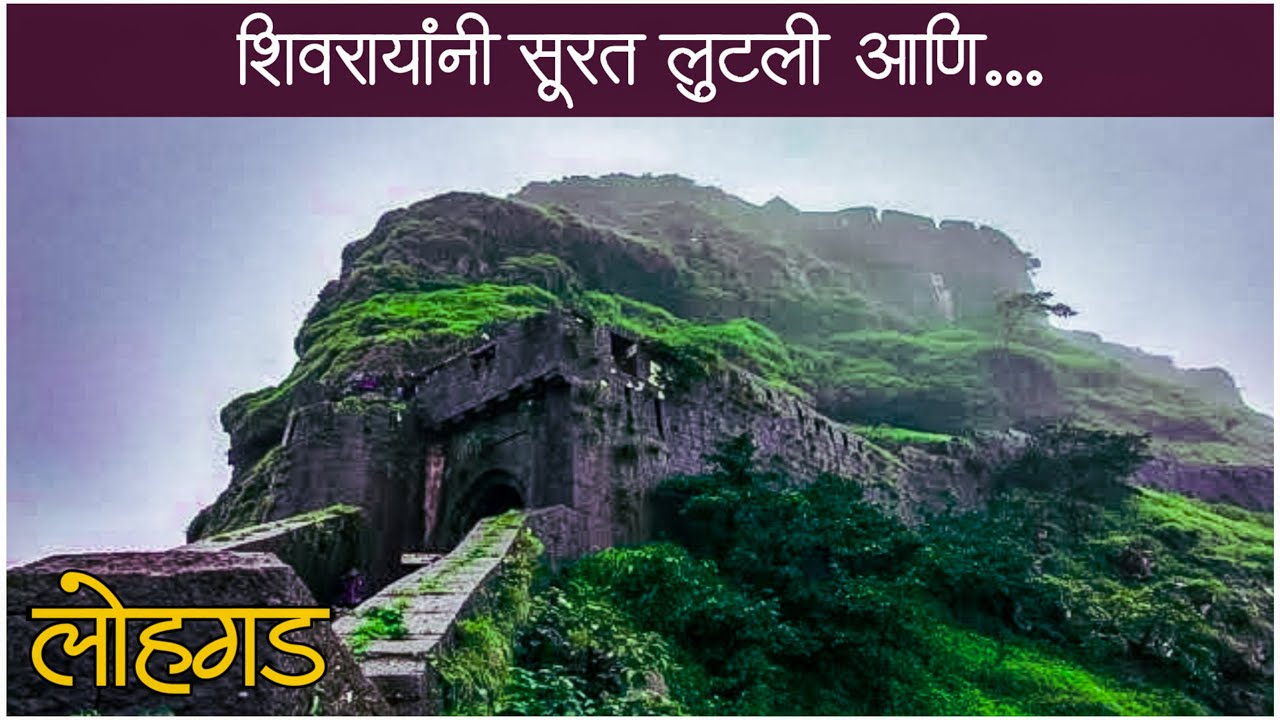 लोहगड किल्ला “शिवरायांच्या खजिन्याची कोठी” | lohagad killa | lohagad fort | lohagad fort trek