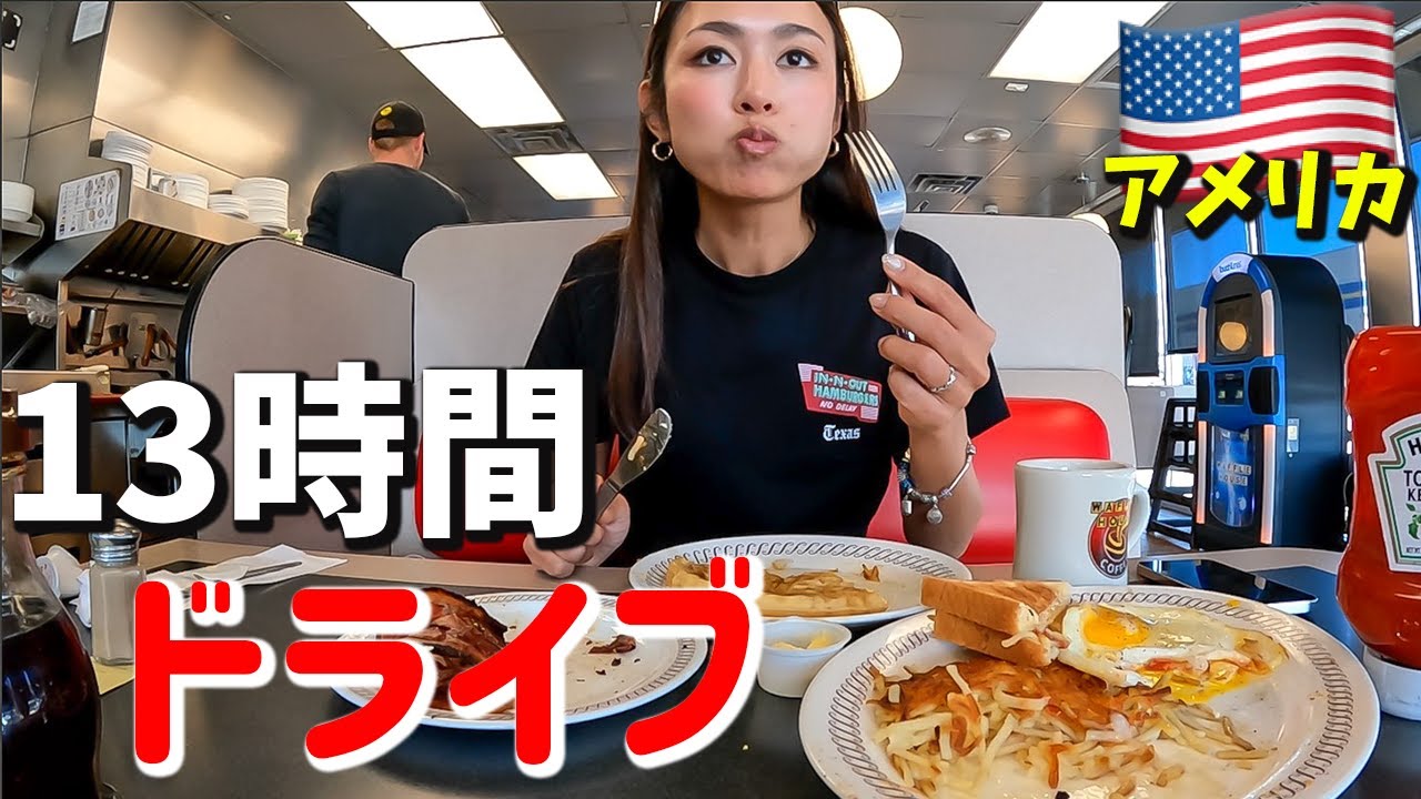 【超過酷】アメリカで13時間運転...女子ひとり旅が色々ヤバい🇺🇸