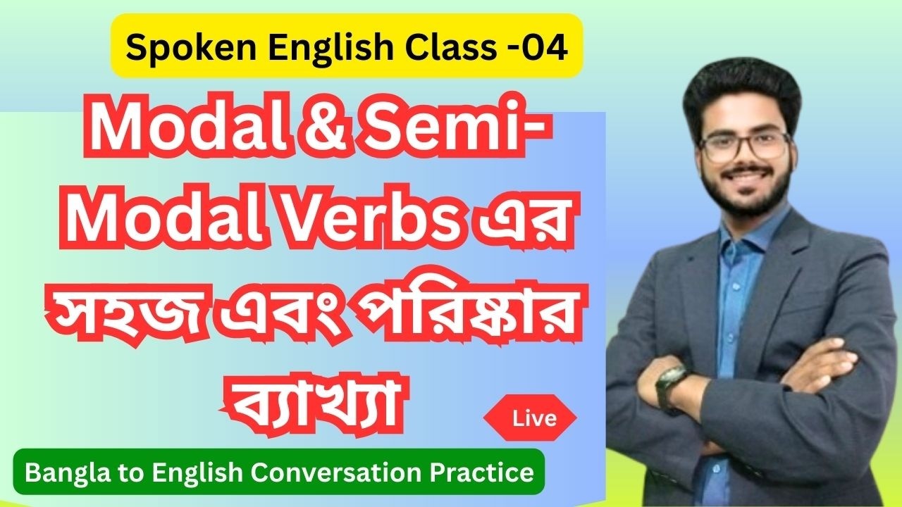 Spoken English Class-4 | Topic: Modal & Semi-Modal auxiliary Verbs এর সহজ এবং পরিষ্কার ব্যাখ্যা