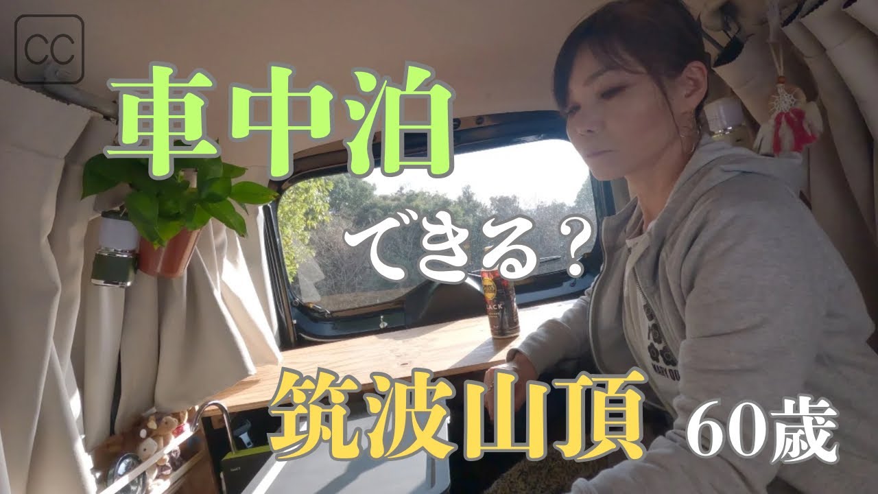 【車中泊】筑波山山頂は🚙 車中泊禁止？迷惑行為なのか…女ひとり車中泊 🌳登山無しで行ってみた