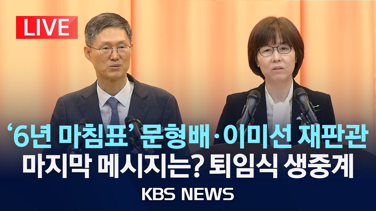 [LIVE] 헌법재판소 문형배·이미선 재판관 퇴임식 생중계/2025년 4월 18일(금)/KBS