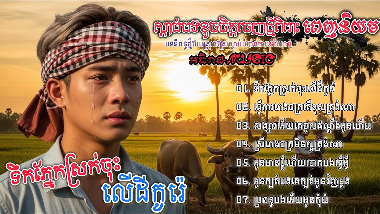 ចម្រៀងចេញថ្មីពីរោះៗទឹកភ្នែកស្រក់ចុះលើដីកូរ៉េ🥀🥀💔 I ជ្រើសរើសបទស្រី 2026 A2 Khmer Bolero [អធិរាជMusic]
