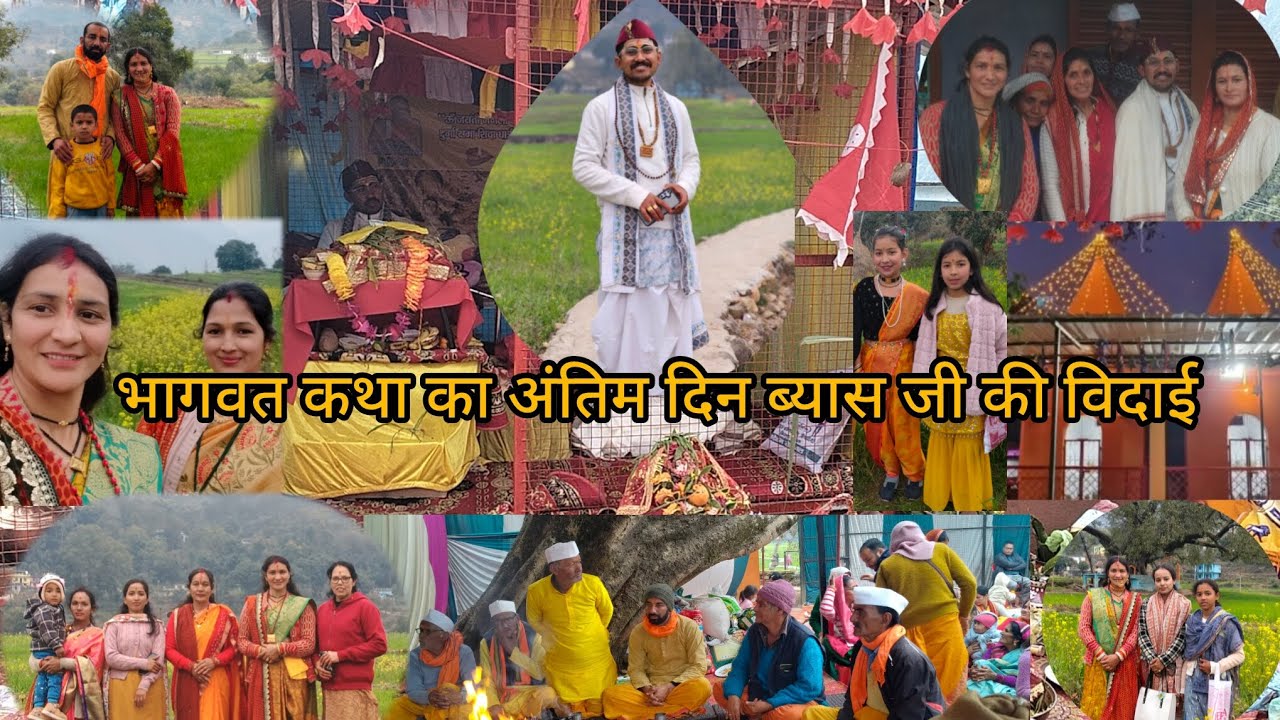 ‌ आज भागवत कथा का अंतिम दिन पारायण 🙏 व्यास जी की विदाई 🙏💐