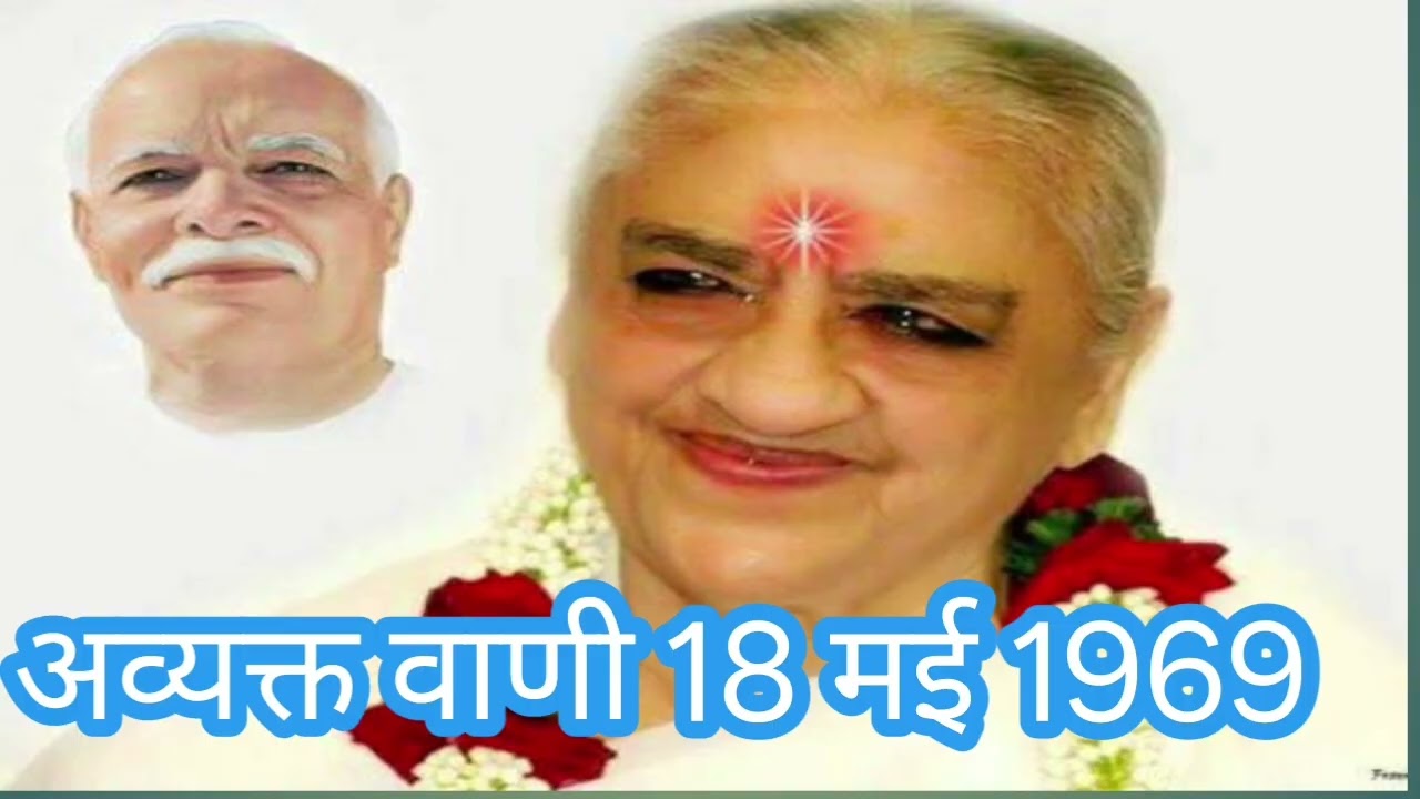 अव्यक्त वाणी 18 मई 1969।।sweet।। angel।। brhamakumaris।। classes 