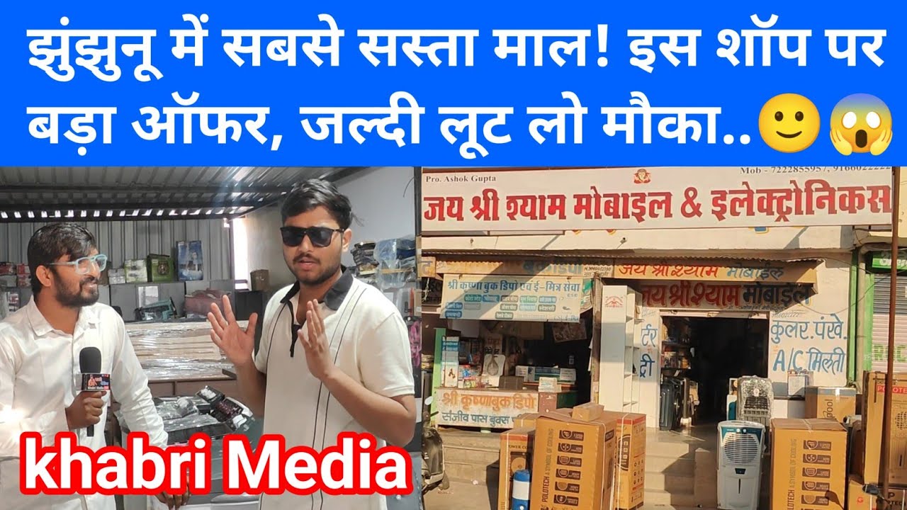 झुंझुनू में सबसे सस्ता माल! इस शॉप पर बड़ा ऑफर, जल्दी लूट लो मौका..🙂😱#gudhagorji #jhunjhunu 