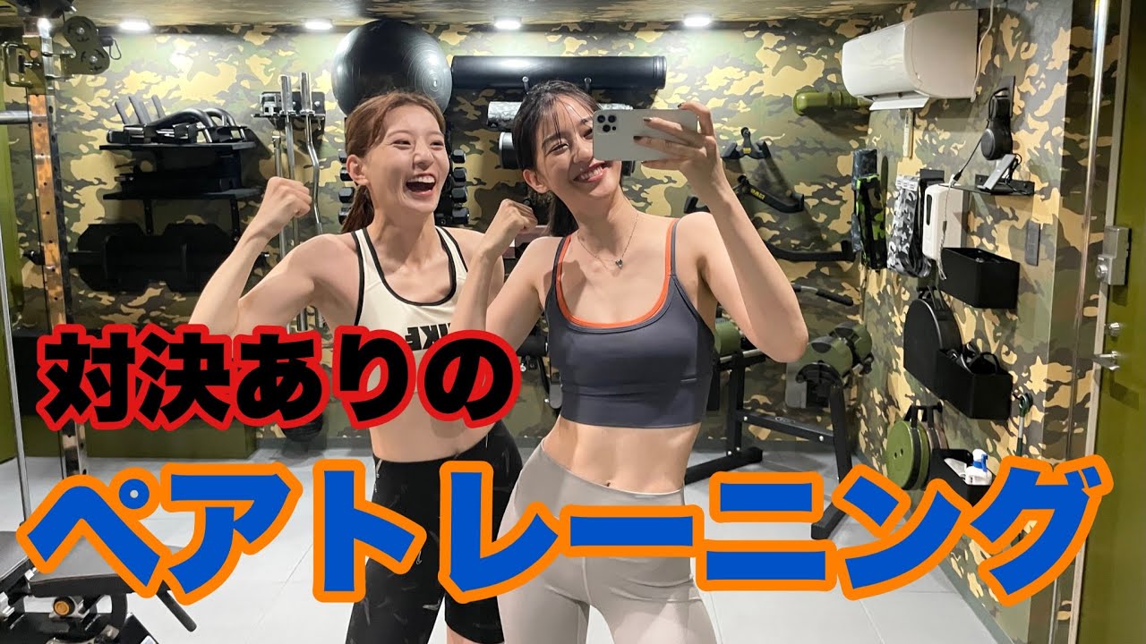 【対決あり】ペアトレーニング