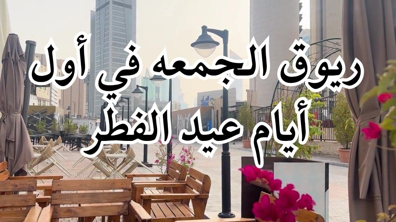 ريوق يوم الجمعه في أول يوم عيد الفطر - مزاج الكويت