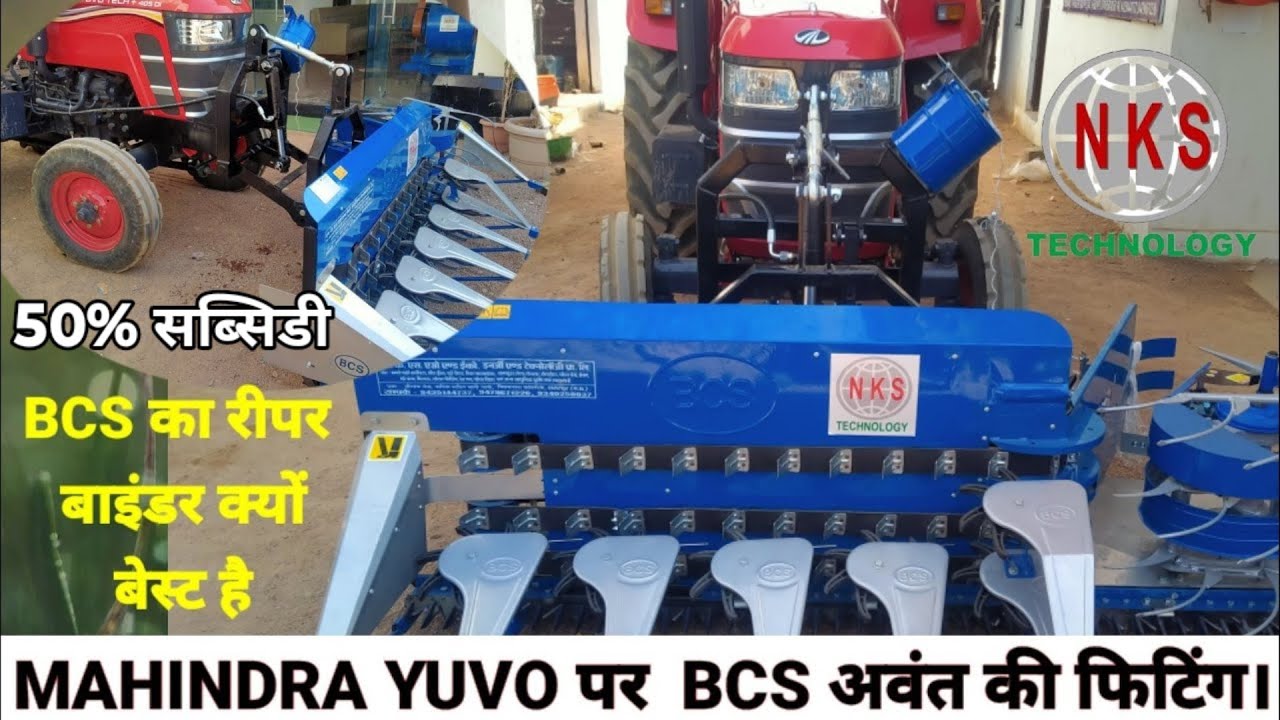 Mahindra YUVO पर BCS अवंत की फिटिंग || BCS Best रिपर बाइंडर क्यों है 👍