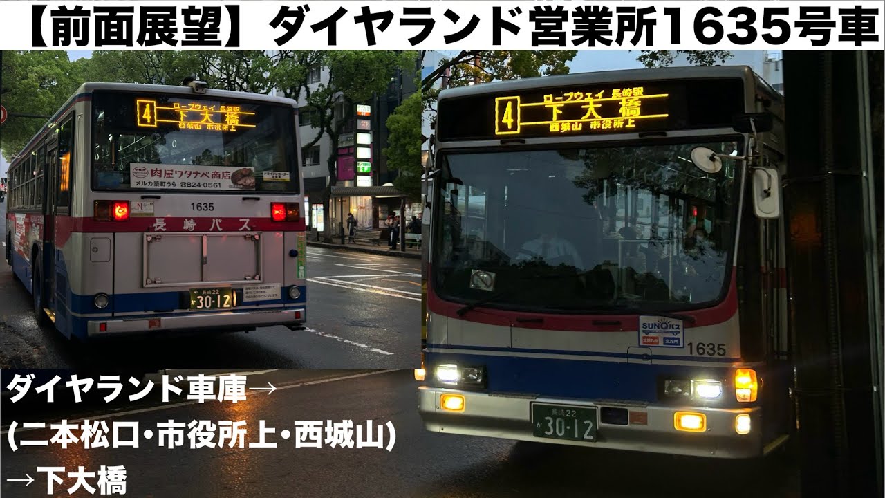 【前面展望】長崎バスダイヤランド営業所1635号車（ダイヤランド車庫→二本松口･市役所上･西城山→下大橋）
